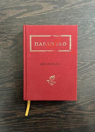 Книга поезія та драматургія дмитро павличко «два кольори» (українська, тверда)