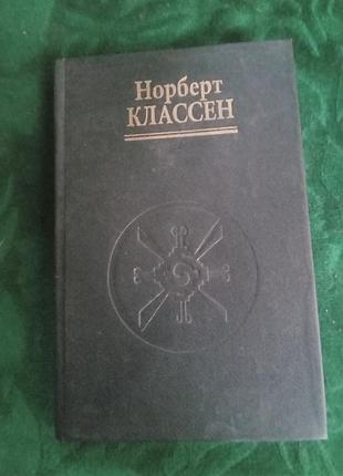 Норберт классен мудрость толтеков  карлос кастанеда и философия дона хуана 1996