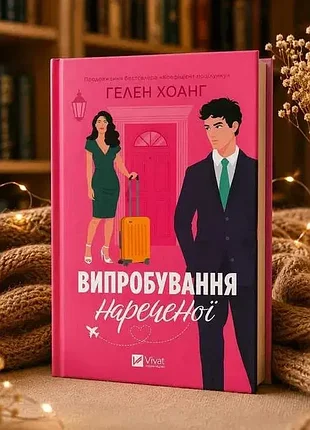 "пробывание невесты", гелен хоанг