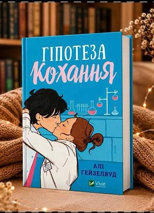 "гипотеза любви", али гейзелвуд