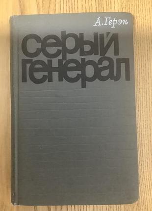 Аллен герен.серый генерал.1970.