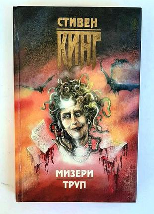 Стивен кинг 7 книг: «мизери. труп» баку «олимп», 1996 г. + серия z / аст / кэдмен) — 6 шт.