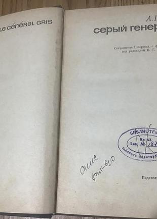 Аллен герен.серый генерал.1970. 2