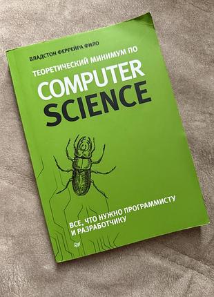 Computer science владстон феррейра фильо теоретичний мінімум по computer science (м'яка обкладинка)
