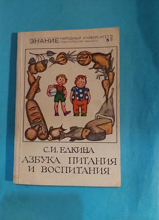 Книга. азбука питания и воспитания. лот  449.