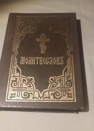 Молитвослов тверда палітурка