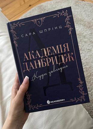 Нова книга, не читана! академія данбридж) собі або на подарунок!