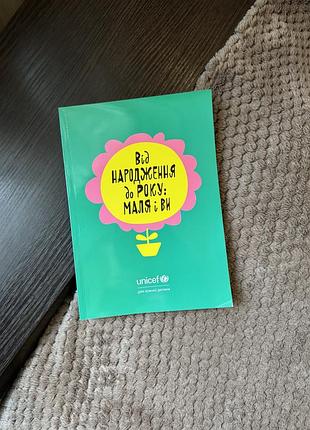 Дитяча книга маля і ви, від народження до року українською мовою, м'яка палітурка