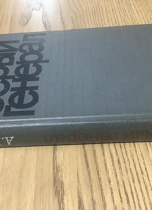 Аллен герен.серый генерал.1970. 6