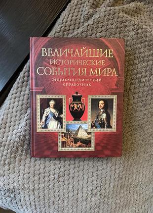Енциклопедія історія енциклопедичний довідник величайшие исторические события мира (російська, тверда)