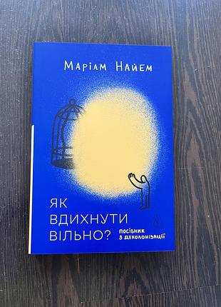 Книга з культурології маріам найем «як вдихнути вільно»