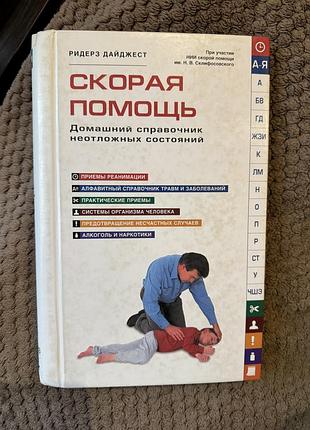 Енциклопедія довідник рідерз дайджест швидка допомога. домашній довідник невідкладних станів (російська, тверда, рідерз дайджест)