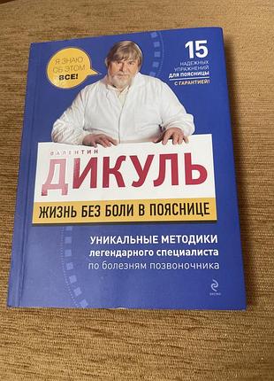 Наукові медицина в. дікуль «жизнь без боли в пояснице» (російська, м'яка обкладинка)