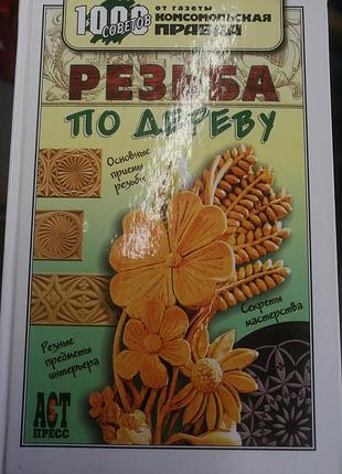 Резьба по дереву. 1000 советов. основные приемы резьбы. 2006 г.