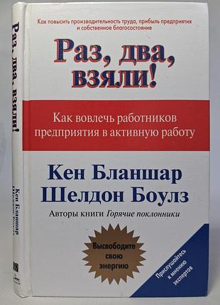 Бланшар к., боулз ш. раз, два, взяли!