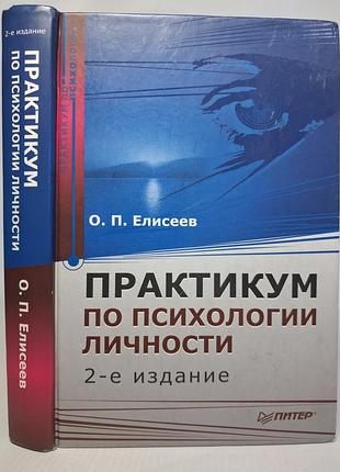 Елисеев о. практикум по психологии личности