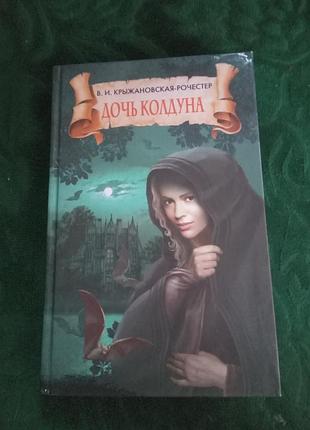 В і крижановська рочестер дочка чаклуна 2008