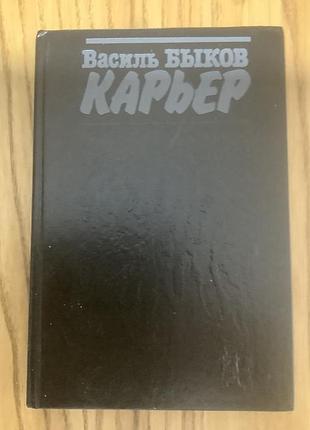 Васильбыков.карьер.
