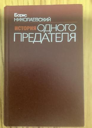Борис николаевский.история одного предателя.