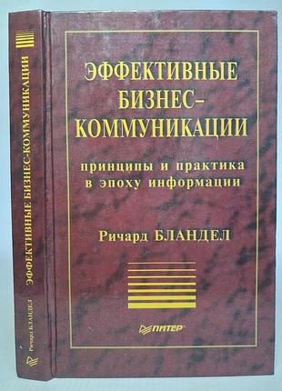 Бландел р. бизнес-эффективные коммуникации