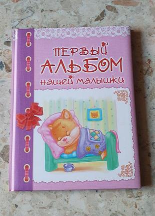 Фотоальбом дитячий перший альбом нашої малечі