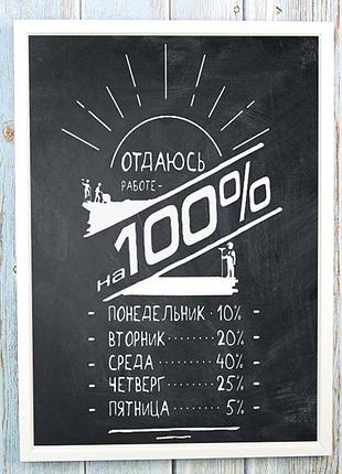 Постер мотиватор 56303 отдаюсь работе на все 100% а4