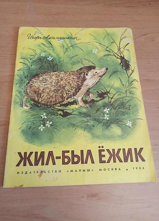 Ігор акімушкін жив-був їжачок келейников 1986
