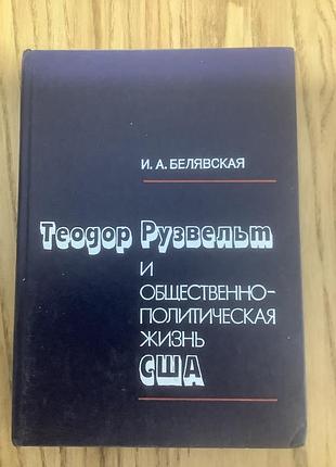 Белявская.теодор рузвельт и общественно-политическая жизнь сша.