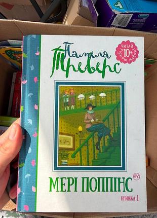 Художні пригодницькі романи памела треверс мері поппінс (книга 1) українська, тверда обкладинка