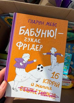 Художні + дитяча література + гудрун мебс + бабуню! гукає фрідер + українська мова, тверда палітурка