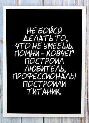Постер мотиватор 56305 не бойся делать то, что не умеешь а4