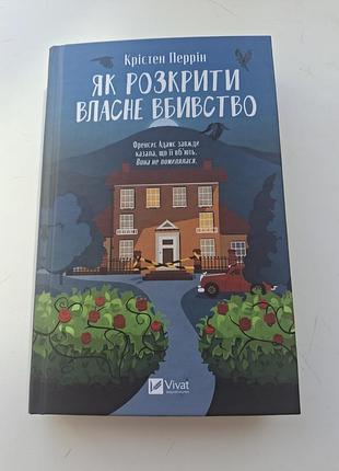 Художні детективи крістен перрі як розкрити власне вбивство (українська, тверда, vivat)