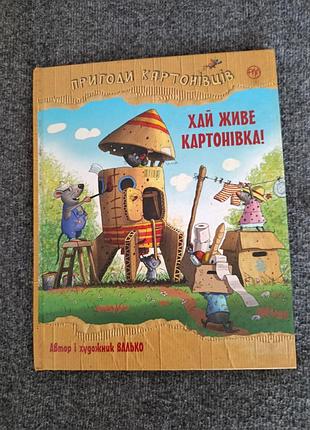 Дитяча книга пригоди картонівців. хай живе картонівка! (українська, тверда палітурка)