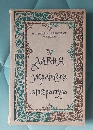 М. с. грицай, в. л. кошатся "давняя украинская литература"