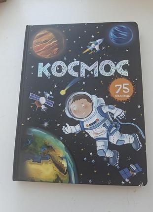 Дитячі енциклопедії космос 75 віконець
