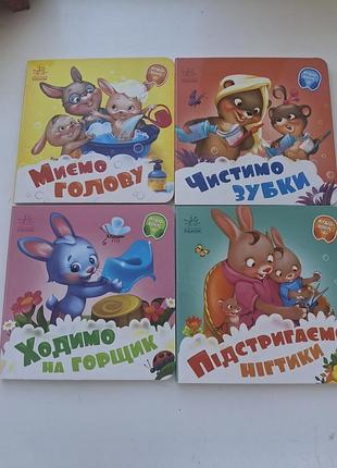 Дитячі книги картонні книжки для малюків комплект з 4 книг: миємо голову, чистимо зубки, ходимо на горщик, підстригаємо нігтики (українська, картон)