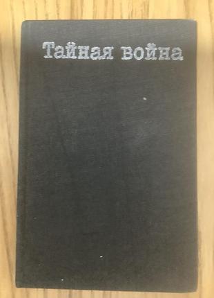 Недю недев.тайная война.