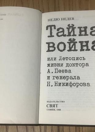 Недю недев.тайная война. 2