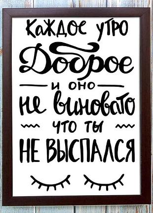 Постер мотиватор 56403 каждое утро доброе а4