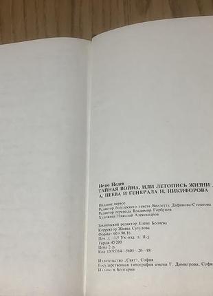 Недю недев.тайная война. 5