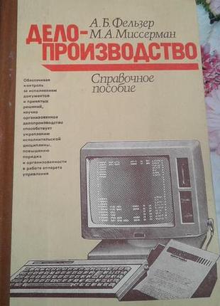 Фельзер миссерман.діловодство-довідковий посібник