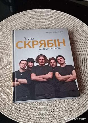 Художні + біографія + ольга кузьменко + група скрябін та друзі по сцені + українська, тверда палітурка