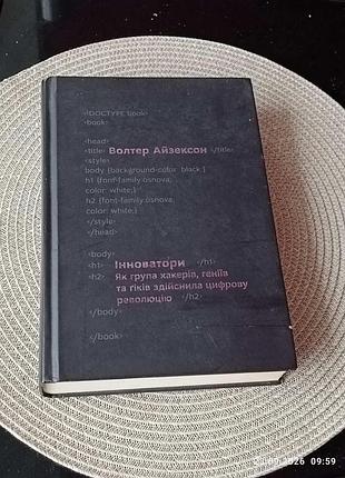 Книга історичні біографії волтер айзексон інноватори. як група хакерів, геніїв та гіків здійснила цифрову революцію. українськ тверда палітурка, vivat