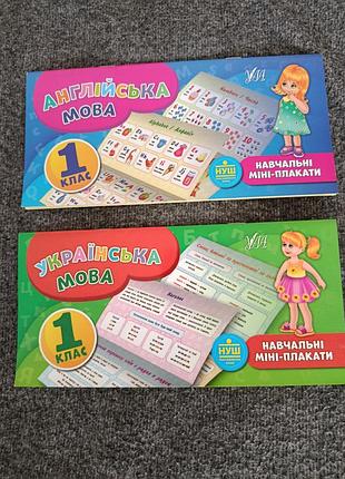 :навчальні міні-плакати для 1 класу (українська мова, англійська мова)