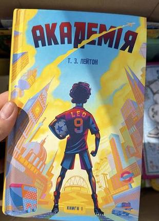 Дитяча художня книга т.з. лейтон академія. книга 1 (українська, тверда палітурка)