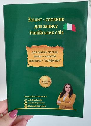 Зошит-словник для запису італійських слів