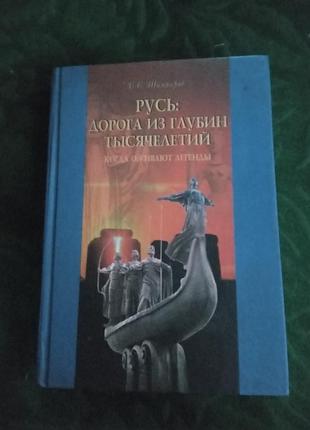 В еше шамбаров русь дорого з глибин тисячоліть, коли оживають легенди 1999