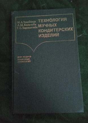 М а талейсник технология мучных кондитерских изделий 1986