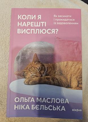 Книга. науково-популярна література. ольга маслова, ніка бєльська. коли я нарешті висплюся? (м'яка обкладинка, українська, віхола)