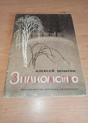 Алексей шлигин знакомство детская книга 1978 нюанс